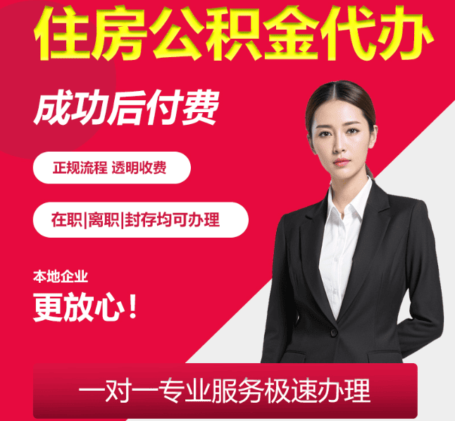 清流住房公积金代办